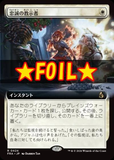 foil日〈R〉FRA0424忠誠の教示者【拡張】(JPN)