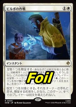foil日〈R〉HOB0005ビルボの作戦(JPN)