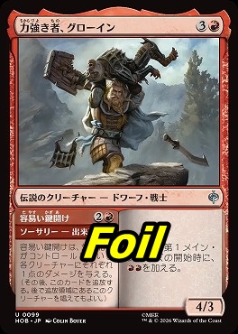 foil日《U》HOB0099力強き者、グローイン(JPN)