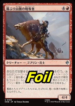 foil日《U》HOB0105霧ふり山脈の略奪者(JPN)