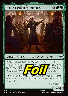 foil日《U》HOB0125エルフ王の給仕頭、ガリオン(JPN)
