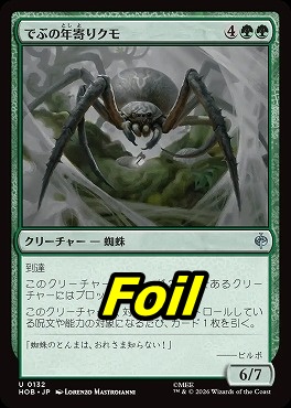 foil日《U》HOB0132でぶの年寄りクモ(JPN)