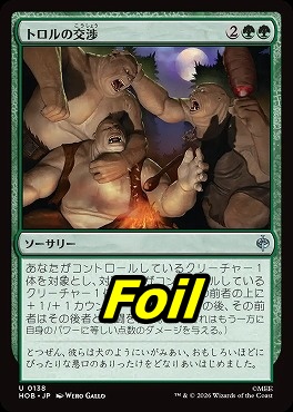 foil日《U》HOB0138トロルの交渉(JPN)