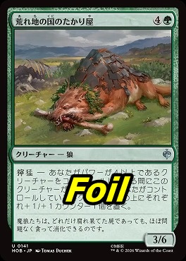 foil日《U》HOB0141荒れ地の国のたかり屋(JPN)