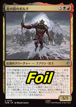 foil日《U》HOB0148北の国のボルグ(JPN)