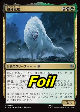 foil日《U》HOB0150親分魔狼(JPN)
