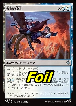 foil日《U》HOB0155大鷲の救出(JPN)