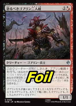foil日《U》HOB0156恐るべきゴブリン二人組(JPN)