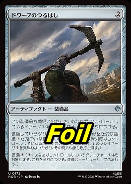 foil日《U》HOB0172ドワーフのつるはし(JPN)