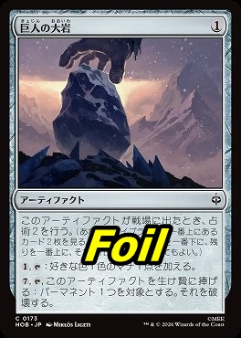 foil日【C】HOB0173巨人の大岩(JPN)