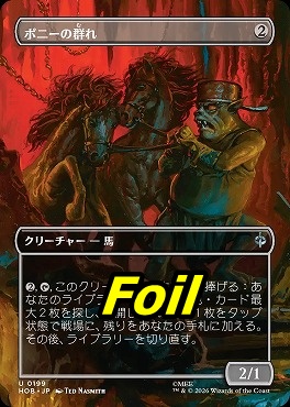 foil日《U》HOB0199ポニーの群れ【ショーケース】(JPN)