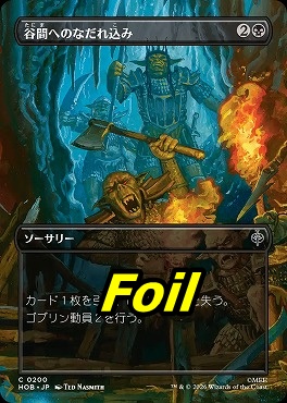 foil日【C】HOB0200谷間へのなだれ込み【ショーケース】(JPN)