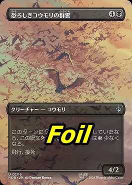 foil日《U》HOB0206恐ろしきコウモリの群雲【ショーケース】(JPN)
