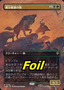 foil日〈R〉HOB0208親分魔狼の隊【ショーケース】(JPN)