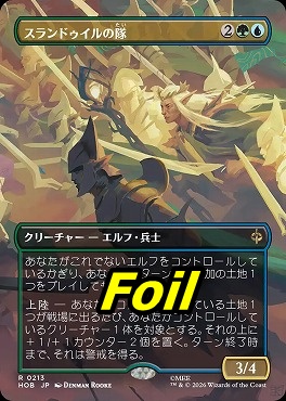 foil日〈R〉HOB0213スランドゥイルの隊【ショーケース】(JPN)