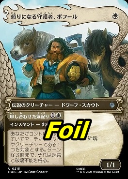 foil日《U》HOB0215頼りになる守護者、ボフール【ショーケース】(JPN)
