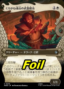 foil日《U》HOB0216くろがね連山の武器鍛冶【ショーケース】(JPN)
