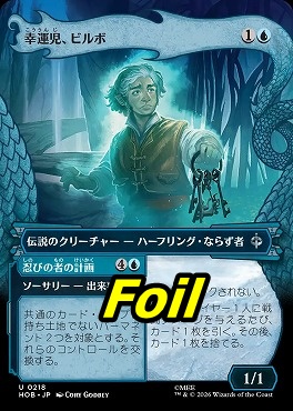 foil日《U》HOB0218幸運児、ビルボ【ショーケース】(JPN)