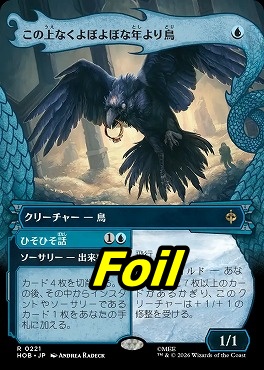 foil日〈R〉HOB0221この上なくよぼよぼな年より鳥【ショーケース】(JPN)