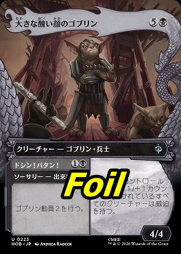foil日《U》HOB0223大きな醜い顔のゴブリン【ショーケース】(JPN)