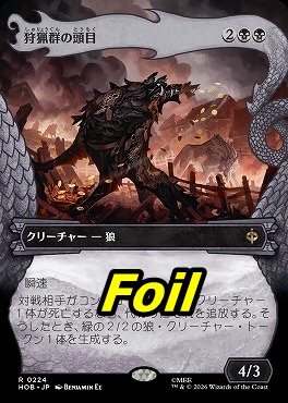 foil日〈R〉HOB0224狩猟群の頭目【ショーケース】(JPN)