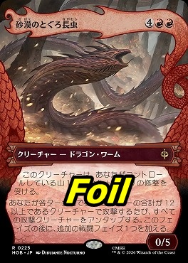 foil日〈R〉HOB0225砂漠のとぐろ長虫【ショーケース】(JPN)