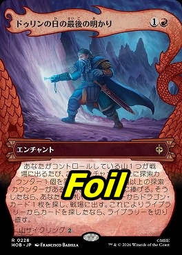 foil日〈R〉HOB0228ドゥリンの日の最後の明かり【ショーケース】(JPN)