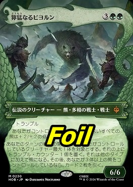 foil日[M]HOB0230獰猛なるビヨルン【ショーケース】(JPN)