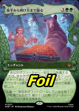 foil日[M]HOB0231夜半から明け方まで踊る【ショーケース】(JPN)