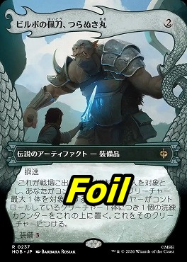 foil日〈R〉HOB0237ビルボの佩刀、つらぬき丸【ショーケース】(JPN)