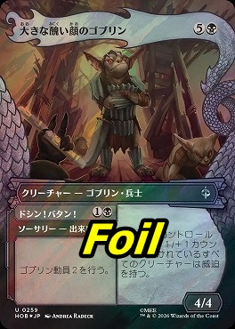 サージfoil日《U》HOB0259大きな醜い顔のゴブリン【ショーケース】(JPN)