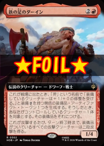 foil日〈R〉HOB0302鉄の足のダーイン【ショーケース】