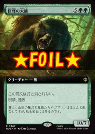 foil日〈R〉HOB0307巨怪の大熊【拡張】(JPN)
