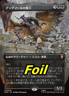 まんぞく屋 格安TCG通販 / *予約*foil日[M]HOC0020アングマールの魔王