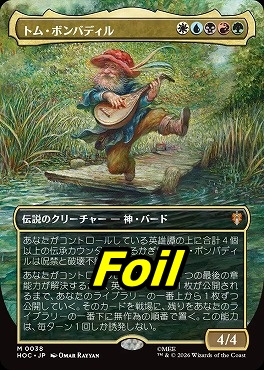 foil日[M]HOC0038トム・ボンバディル【ショーケース】(JPN)