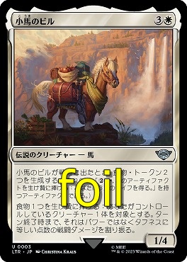 foil日〈U〉LTR0003小馬のビル(JPN)