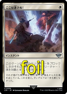 foil日〈U〉LTR0038ここは通さぬ！(JPN)