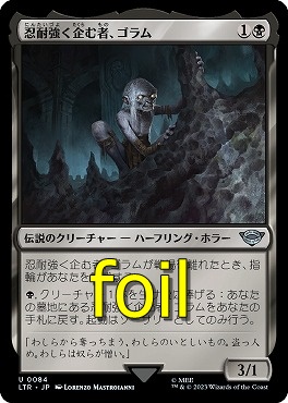 まんぞく屋 格安TCG通販 / foil日〈U〉LTR0084忍耐強く企む者、ゴラム(JPN)