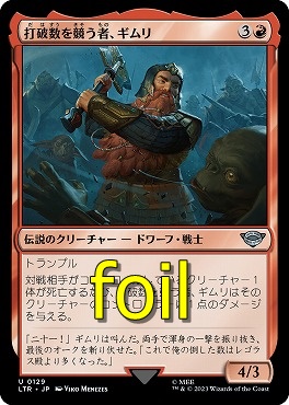 foil日〈U〉LTR0129打破数を競う者、ギムリ(JPN)