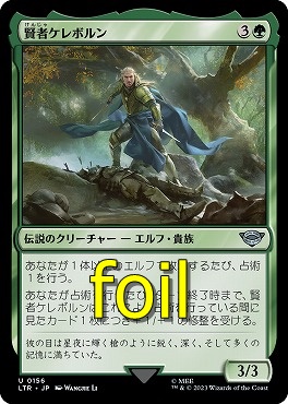 foil日〈U〉LTR0156賢者ケレボルン(JPN)