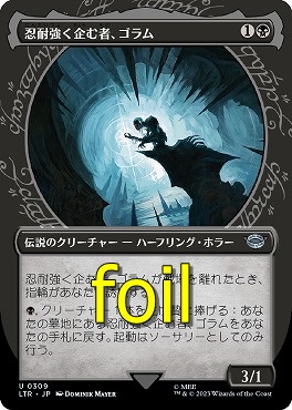 まんぞく屋 格安TCG通販 / foil日〈U〉LTR0309忍耐強く企む者、ゴラム