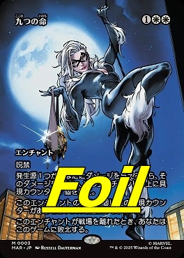 foil日[M]MAR0003九つの命【ショーケース】(JPN)