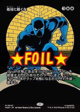 まんぞく屋 格安TCG通販 / foil日[M]MAR0043絶対に動くな【ショー