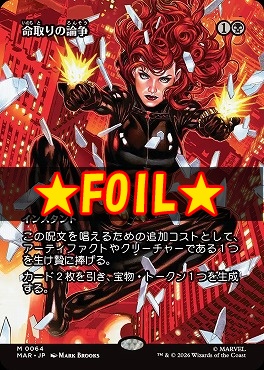 foil日[M]MAR0064命取りの論争【ショーケース】(JPN)