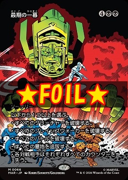 まんぞく屋 格安TCG通販 / foil日[M]MAR0066最期の一幕【ショーケース