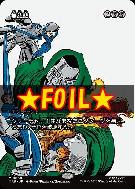 foil日[M]MAR0068無慈悲【ショーケース】(JPN)