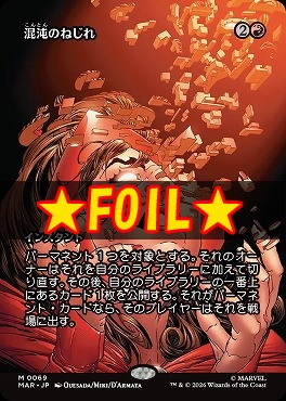 foil日[M]MAR0069混沌のねじれ【ショーケース】(JPN)