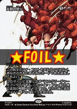 foil日[M]MAR0071大群の怒り【ショーケース】(JPN)