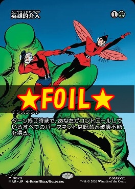 まんぞく屋 格安TCG通販 / foil日[M]MAR0079英雄的介入【ショーケース