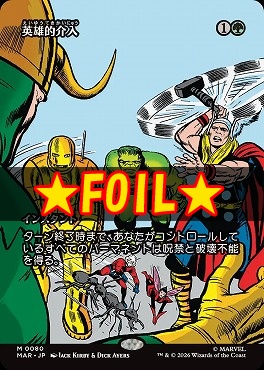 foil日[M]MAR0080英雄的介入【ショーケース】(JPN)